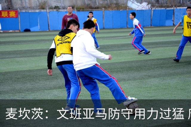 麦坎茨：文班亚马防守用力过猛 唐斯也是状元秀&对位时他占据优势