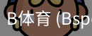 B体育